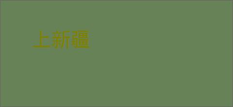 上新疆