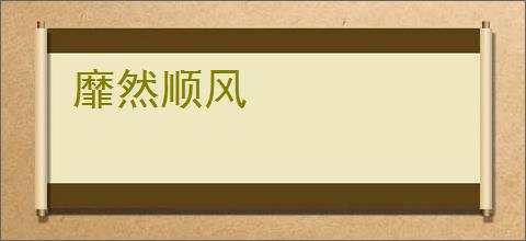 靡然顺风