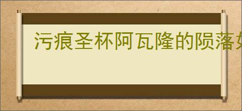 污痕圣杯阿瓦隆的陨落如何快速刷钱
