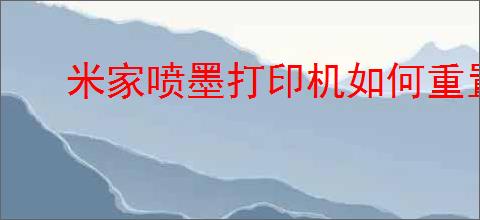 米家喷墨打印机如何重置wifi