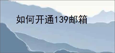如何开通139邮箱