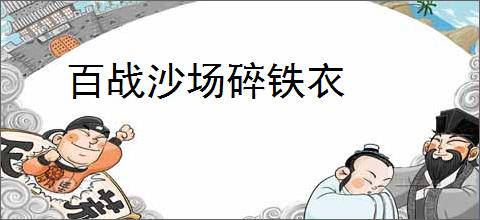 百战沙场碎铁衣