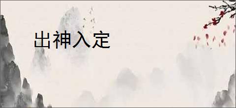出神入定