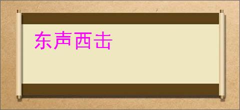 东声西击