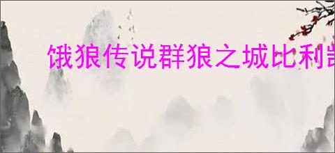 饿狼传说群狼之城比利凯恩RPG模式怎么玩