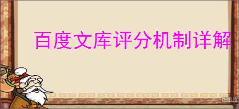 百度文库评分机制详解