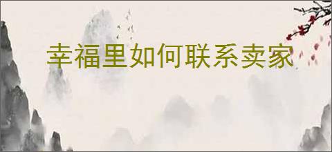 幸福里如何联系卖家