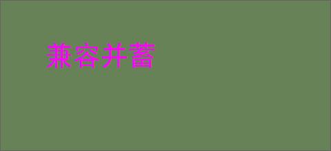 兼容并蓄