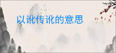 以讹传讹的意思