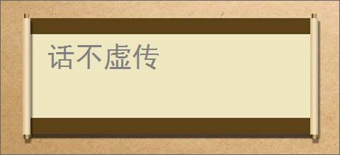 话不虚传
