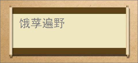 饿莩遍野