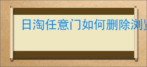 日淘任意门如何删除浏览记录