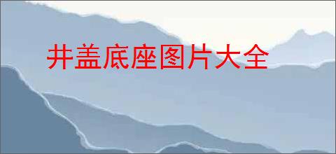 井盖底座图片大全