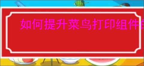 如何提升菜鸟打印组件的处理性能