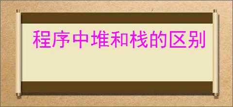 程序中堆和栈的区别