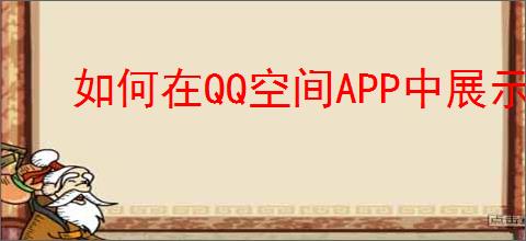 如何在QQ空间APP中展示手机型号