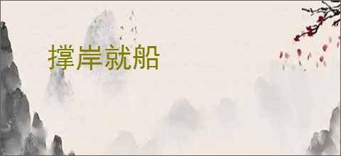 撑岸就船