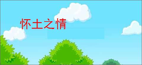怀土之情