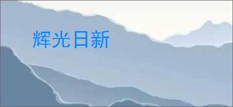 辉光日新