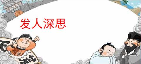 发人深思