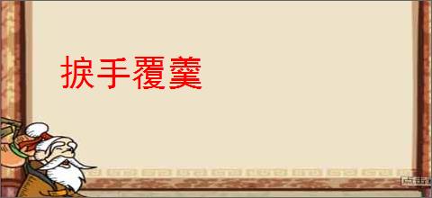 捩手覆羹