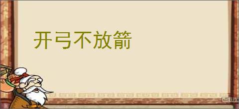 开弓不放箭
