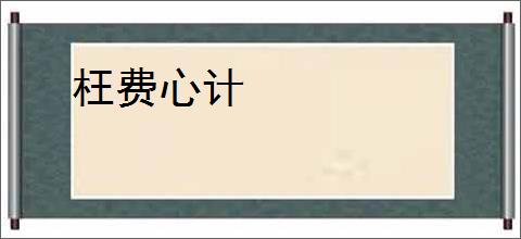 枉费心计