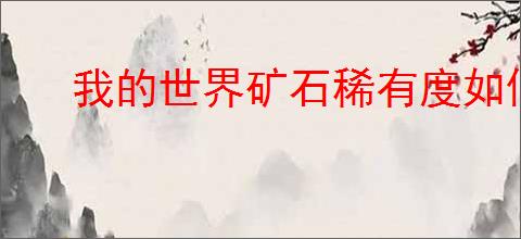 我的世界矿石稀有度如何排名