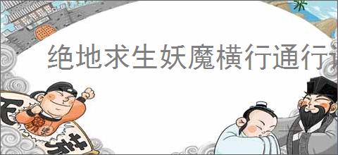 绝地求生妖魔横行通行证皮肤怎么展示