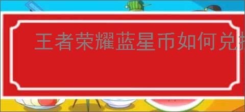 王者荣耀蓝星币如何兑换紫星币