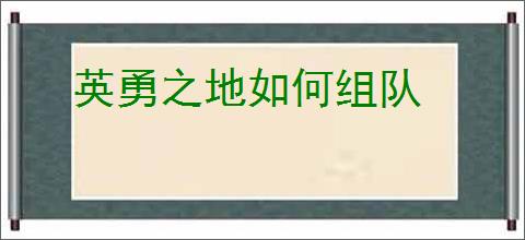 英勇之地如何组队