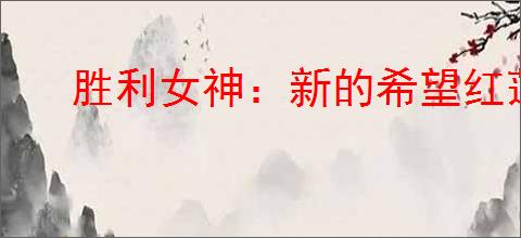 胜利女神:新的希望红莲如何培养