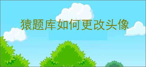 猿题库如何更改头像