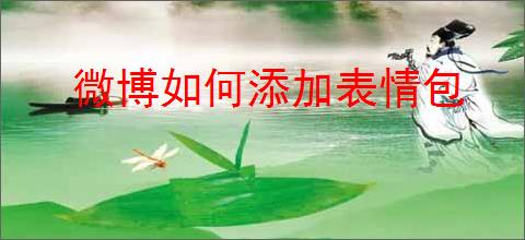 微博如何添加表情包