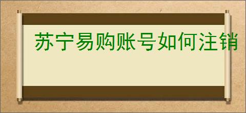 苏宁易购账号如何注销