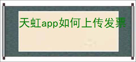 天虹app如何上传发票