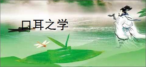 口耳之学