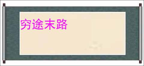 穷途末路
