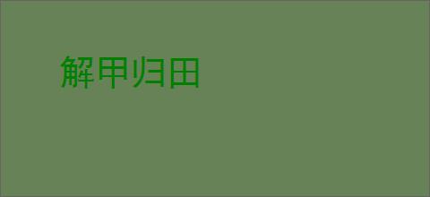 解甲归田
