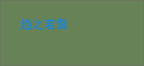 趋之若鹜