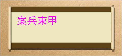 案兵束甲