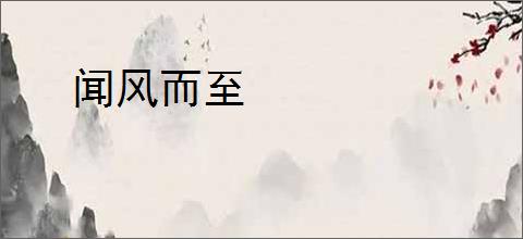 闻风而至
