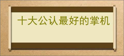 十大公认最好的掌机