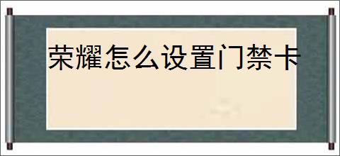 荣耀怎么设置门禁卡