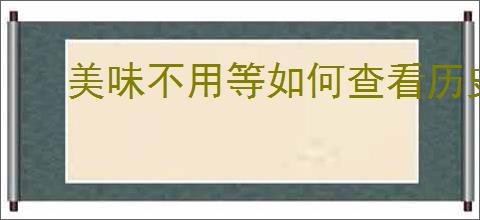 美味不用等如何查看历史订单