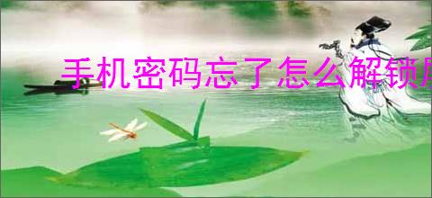手机密码忘了怎么解锁屏幕
