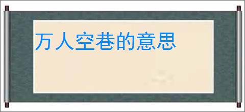 万人空巷的意思