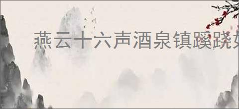 燕云十六声酒泉镇蹊跷如何收集