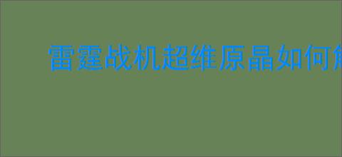 雷霆战机超维原晶如何解锁