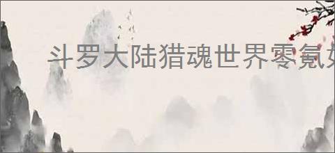 斗罗大陆猎魂世界零氪如何搭配阵容